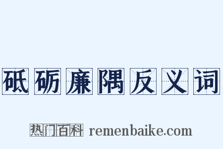 砥砺廉隅反义词是什么意思的图片